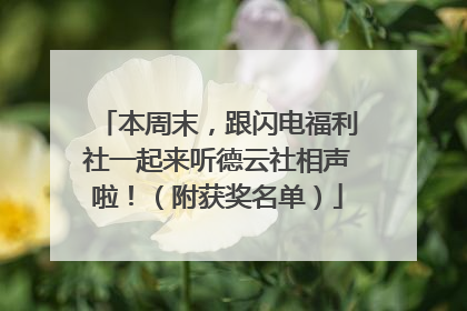 本周末，跟闪电福利社一起来听德云社相声啦！（附获奖名单）