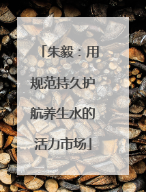 朱毅：用规范持久护航养生水的活力市场