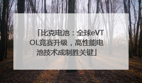 比克电池：全球eVTOL竞赛升级，高性能电池技术成制胜关键