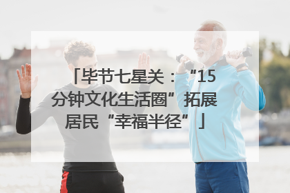 毕节七星关：“15分钟文化生活圈”拓展居民“幸福半径”