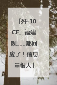 歼-10CE、福建舰……都回应了！信息量很大