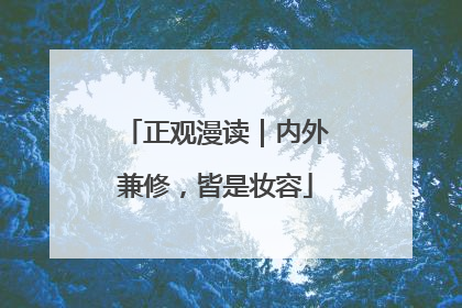 正观漫读｜内外兼修，皆是妆容