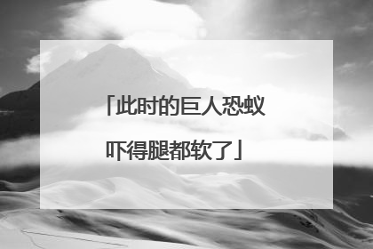 此时的巨人恐蚁吓得腿都软了