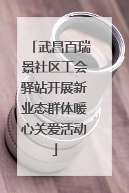 武昌百瑞景社区工会驿站开展新业态群体暖心关爱活动