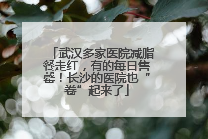 武汉多家医院减脂餐走红，有的每日售罄！长沙的医院也“卷”起来了