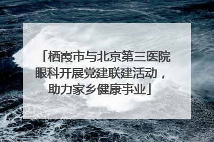栖霞市与北京第三医院眼科开展党建联建活动，助力家乡健康事业