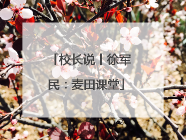 校长说丨徐军民：麦田课堂