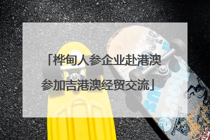 桦甸人参企业赴港澳参加吉港澳经贸交流