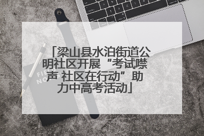 梁山县水泊街道公明社区开展“考试噤声 社区在行动”助力中高考活动