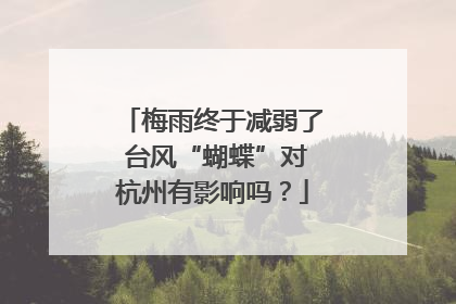 梅雨终于减弱了 台风“蝴蝶”对杭州有影响吗？