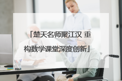 楚天名师聚江汉 重构数学课堂深度创新