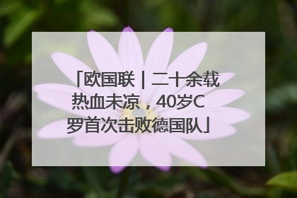 欧国联｜二十余载热血未凉，40岁C罗首次击败德国队