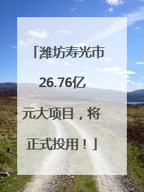 潍坊寿光市26.76亿元大项目，将正式投用！