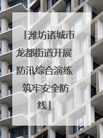 潍坊诸城市龙都街道开展防汛综合演练 筑牢安全防线
