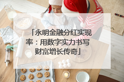 永明金融分红实现率：用数字实力书写财富增长传奇