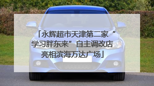 永辉超市天津第二家“学习胖东来”自主调改店亮相滨海万达广场