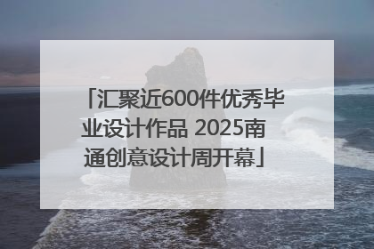 汇聚近600件优秀毕业设计作品 2025南通创意设计周开幕