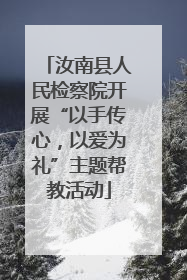 汝南县人民检察院开展“以手传心，以爱为礼”主题帮教活动
