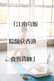 江南乌饭粽频获香港食客青睐