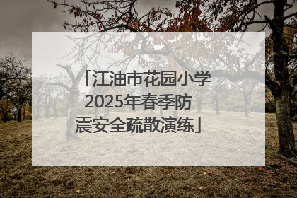 江油市花园小学2025年春季防震安全疏散演练