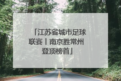 江苏省城市足球联赛丨南京胜常州 登顶榜首