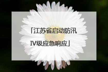 江苏省启动防汛IV级应急响应