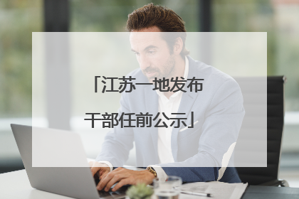 江苏一地发布干部任前公示