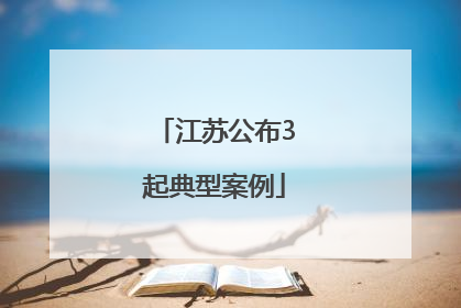 江苏公布3起典型案例