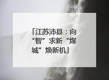 江苏沛县：向“智”求新“煤城”焕新机