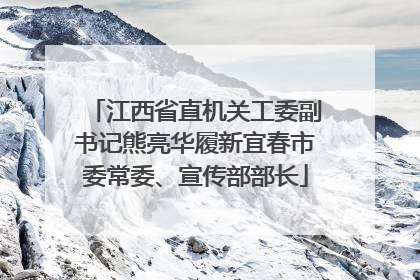 江西省直机关工委副书记熊亮华履新宜春市委常委、宣传部部长