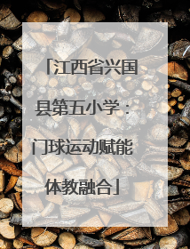 江西省兴国县第五小学：门球运动赋能体教融合