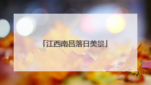 江西南昌落日美景