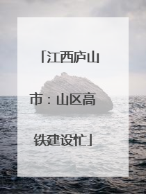 江西庐山市：山区高铁建设忙