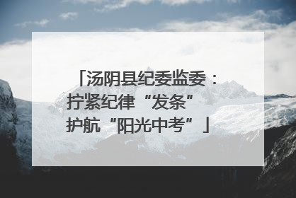 汤阴县纪委监委：拧紧纪律“发条” 护航“阳光中考”