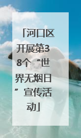 河口区开展第38个“世界无烟日”宣传活动