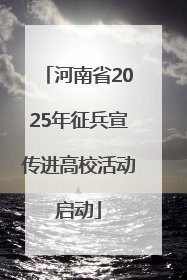 河南省2025年征兵宣传进高校活动启动