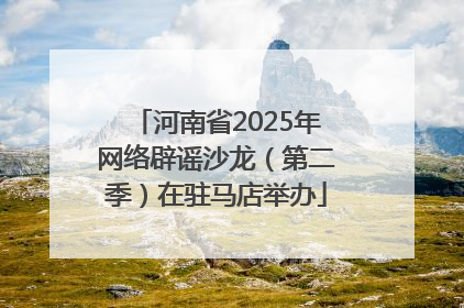 河南省2025年网络辟谣沙龙（第二季）在驻马店举办