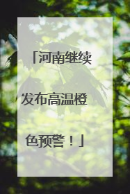 河南继续发布高温橙色预警！