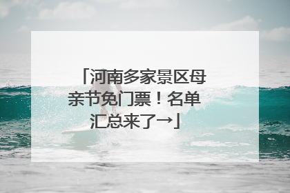 河南多家景区母亲节免门票！名单汇总来了→