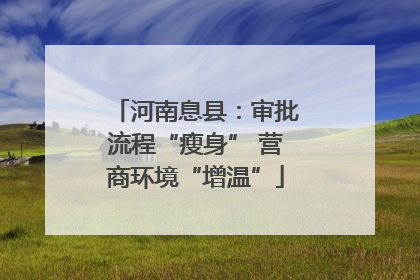 河南息县：审批流程“瘦身” 营商环境“增温”