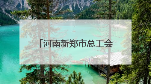 河南新郑市总工会：普法进企业 为职工筑牢法治屏障