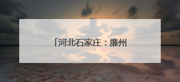 河北石家庄：廉州500千伏超高压变电站增容工程投运