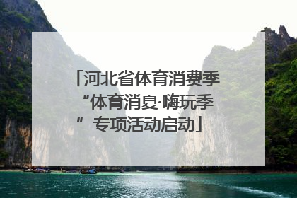 河北省体育消费季“体育消夏·嗨玩季”专项活动启动