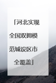河北实现全国双拥模范城设区市全覆盖