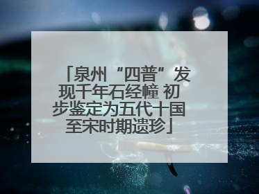 泉州“四普”发现千年石经幢 初步鉴定为五代十国至宋时期遗珍