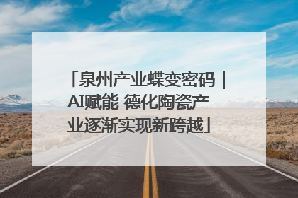 泉州产业蝶变密码｜AI赋能 德化陶瓷产业逐渐实现新跨越