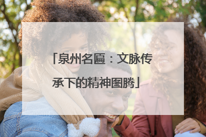 泉州名匾：文脉传承下的精神图腾