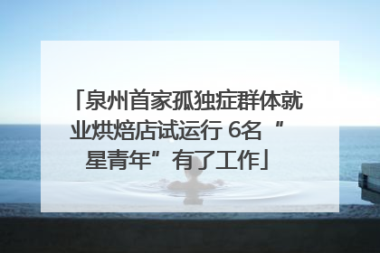 泉州首家孤独症群体就业烘焙店试运行 6名“星青年”有了工作