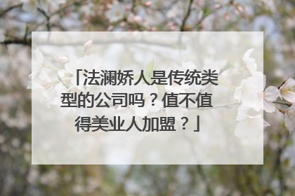 法澜娇人是传统类型的公司吗？值不值得美业人加盟？