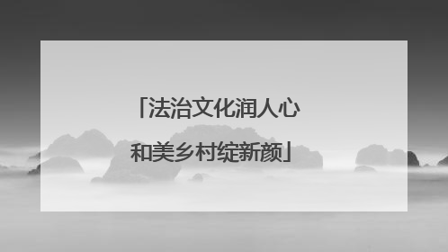 法治文化润人心 和美乡村绽新颜